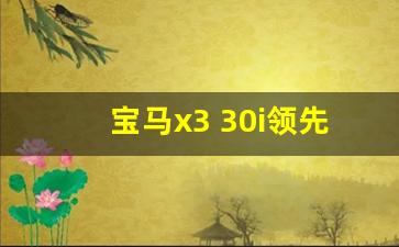 宝马x3 30i领先型落地多少钱,宝马x3性价比高吗